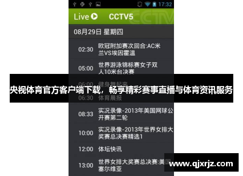 央视体育官方客户端下载，畅享精彩赛事直播与体育资讯服务