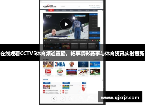 在线观看CCTV5体育频道直播，畅享精彩赛事与体育资讯实时更新