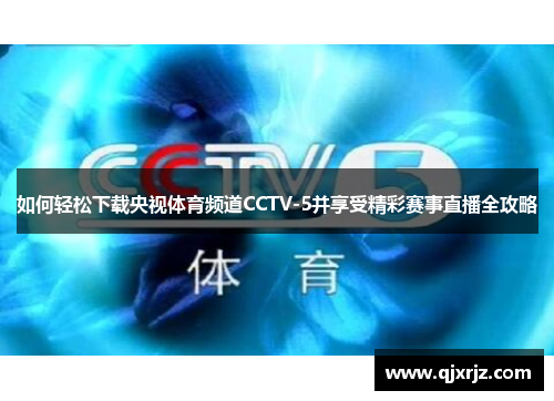 如何轻松下载央视体育频道CCTV-5并享受精彩赛事直播全攻略